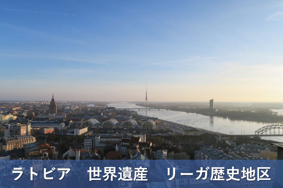 一度に３カ国訪問よくばりバルト三国旅行 エストニア ラトビア リトアニア ラトビア 世界遺産 リーガ歴史地区 ヨーロッパ自由旅行